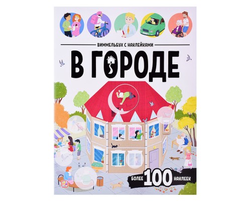 Виммельбух с наклейками. В городе