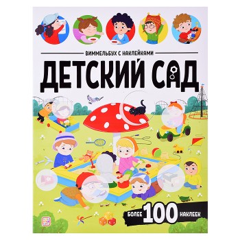 Виммельбух с наклейками. Детский сад