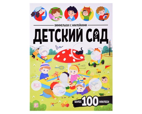 Виммельбух с наклейками. Детский сад