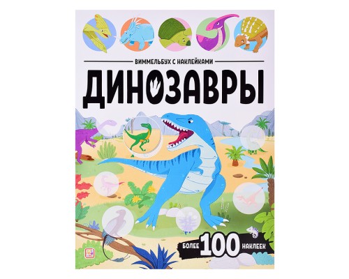 Виммельбух с наклейками. Динозавры
