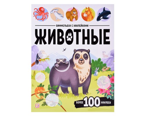 Виммельбух с наклейками. Животные