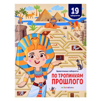 Удивительные лабиринты. По тропинкам прошлого