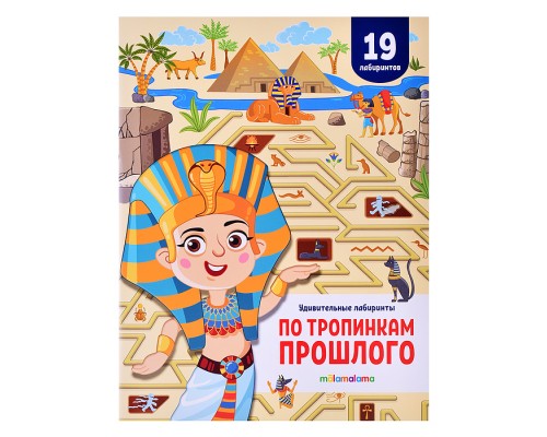 Удивительные лабиринты. По тропинкам прошлого