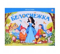 Сказка-панорамка. Белоснежка