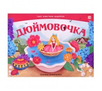 Сказка-панорамка. Дюймовочка (интегральная)