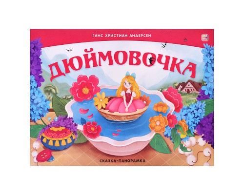 Сказка-панорамка. Дюймовочка (интегральная)