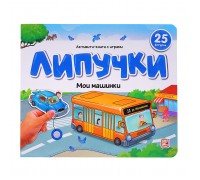 Липучки. Мои машинки