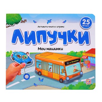 Липучки. Мои машинки