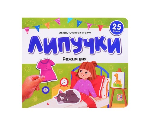 Липучки. Режим дня