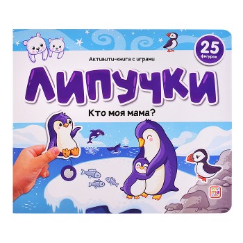 Липучки. Кто моя мама?
