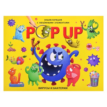 POP UP энциклопедия. Вирусы и бактерии книжка-панорамка (интегральная)