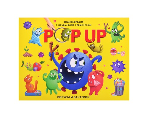 POP UP энциклопедия. Вирусы и бактерии книжка-панорамка (интегральная)