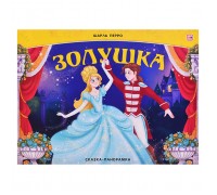 Сказка-панорамка. Золушка (интегральная)