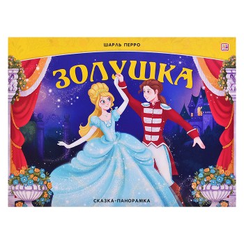 Сказка-панорамка. Золушка (интегральная)