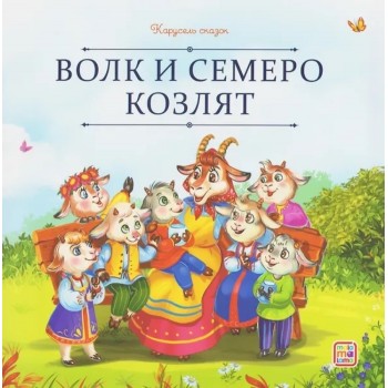 Карусель сказок. Волк и семеро козлят