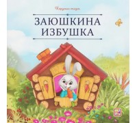 Карусель сказок. Заюшкина избушка