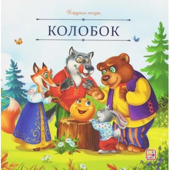 Карусель сказок. Колобок