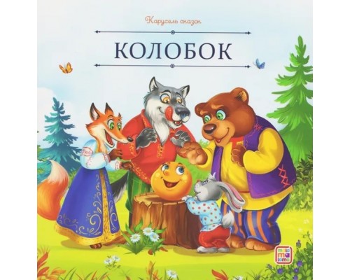 Карусель сказок. Колобок