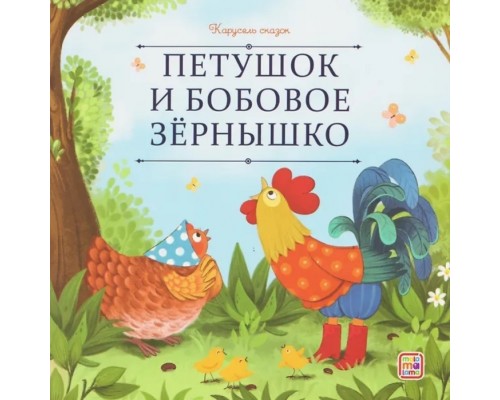 Карусель сказок. Петушок и бобовое зёрнышко