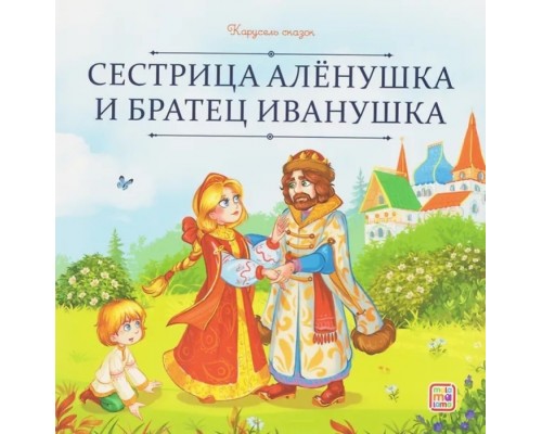 Карусель сказок. Сестрица Алёнушка и братец Иванушка