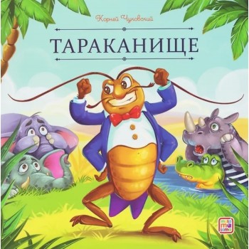 Карусель сказок. Тараканище