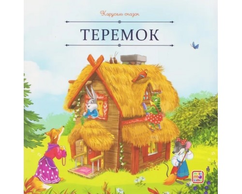 Карусель сказок. Теремок