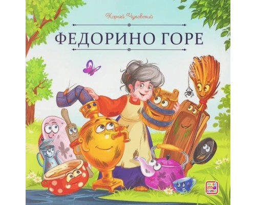 Карусель сказок. Федорино горе