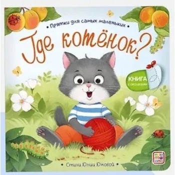 Прятки для самых маленьких. Где котёнок?
