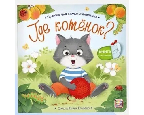 Прятки для самых маленьких. Где котёнок?