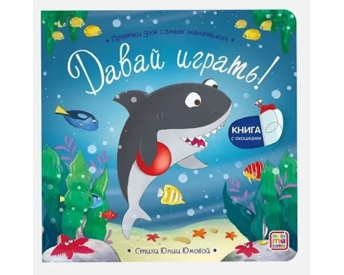 Прятки для самых маленьких. Давай играть?