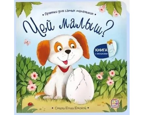 Прятки для самых маленьких. Чей малыш?