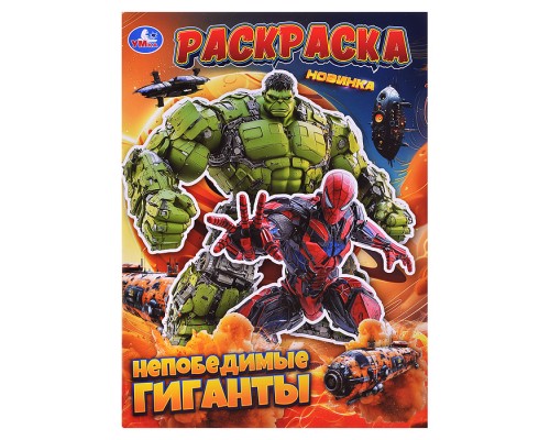 Непобедимые гиганты. Раскраска