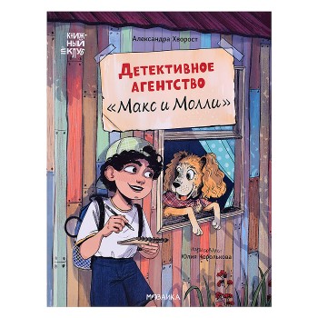 Книжный клуб. Сам почитаю! Детективное агентство "Макс и Молли"