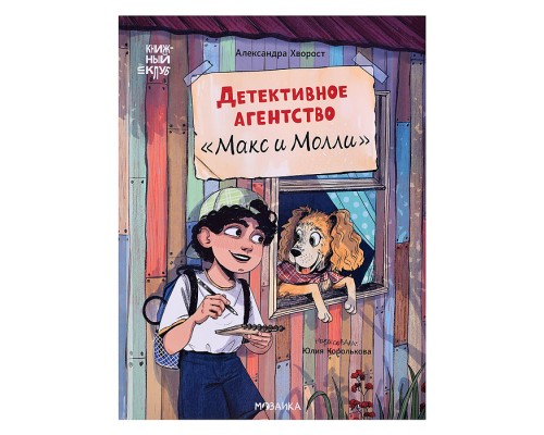 Книжный клуб. Сам почитаю! Детективное агентство "Макс и Молли"