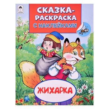 Книга. Жихарка (Сказки-раскраски с наклейками)