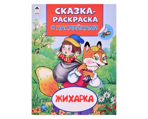 Книга. Жихарка (Сказки-раскраски с наклейками)