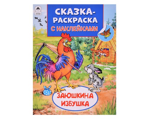 Книга. Заюшкина избушка (Сказки-раскраски с наклейками)