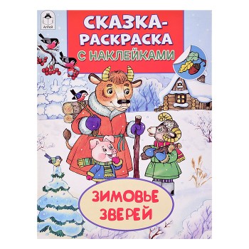 Книга. Зимовье зверей (Сказки-раскраски с наклейками)