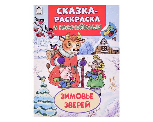 Книга. Зимовье зверей (Сказки-раскраски с наклейками)