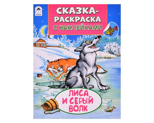 Книга. Лиса и серый волк (Сказки-раскраски с наклейками)