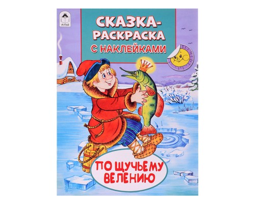 Книга. По щучьему велению (Сказки-раскраски с наклейками)