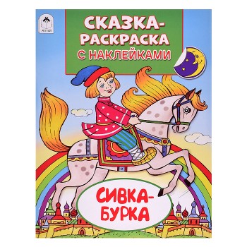 Книга. Сивка-Бурка (Сказки-раскраски с наклейками)