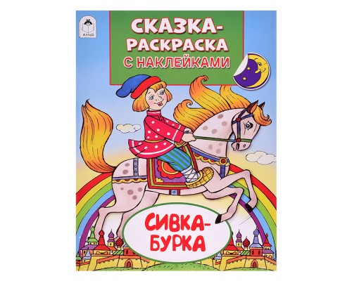 Книга. Сивка-Бурка (Сказки-раскраски с наклейками)