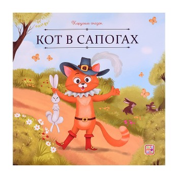 Карусель сказок. Кот в сапогах
