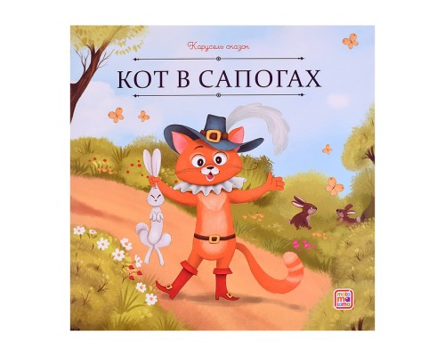 Карусель сказок. Кот в сапогах