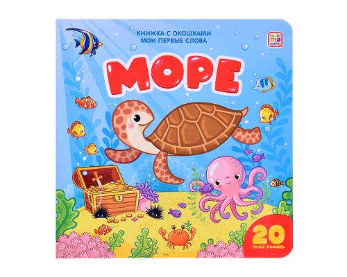 Книжка с окошками Мои первые слова: Море