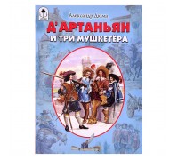 Д&rsquo;Артаньян и три мушкетёра