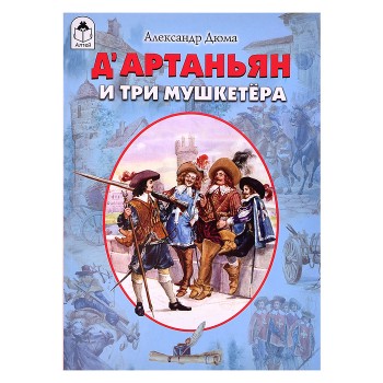 Д&rsquo;Артаньян и три мушкетёра
