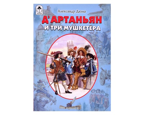 Д&rsquo;Артаньян и три мушкетёра
