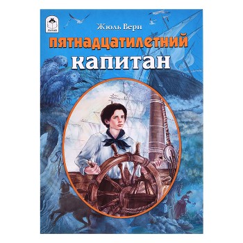 Пятнадцатилетний капитан